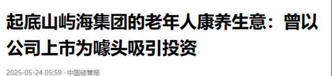 及金额上亿警方介入调查坑惨老百姓澳门新葡京康养产业巨头突然暴雷涉(图20)